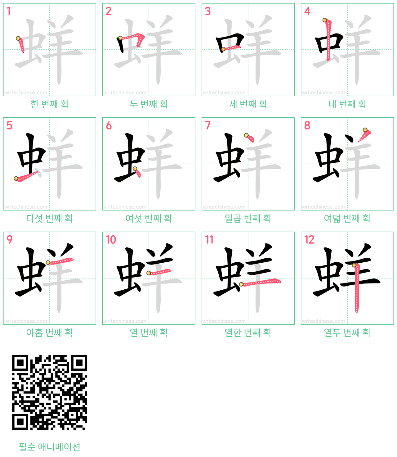 蛘 step-by-step stroke order diagrams