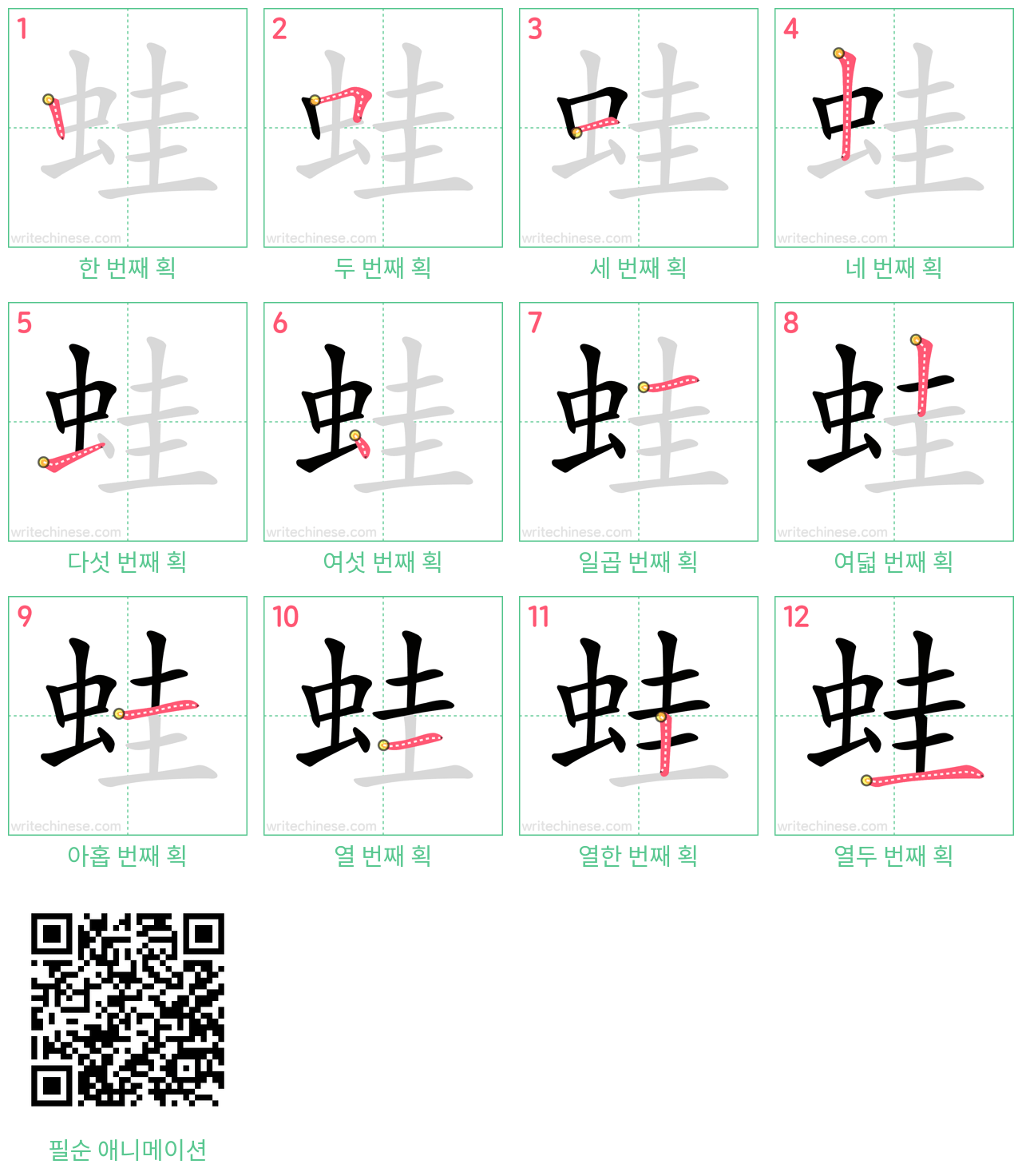 蛙 step-by-step stroke order diagrams