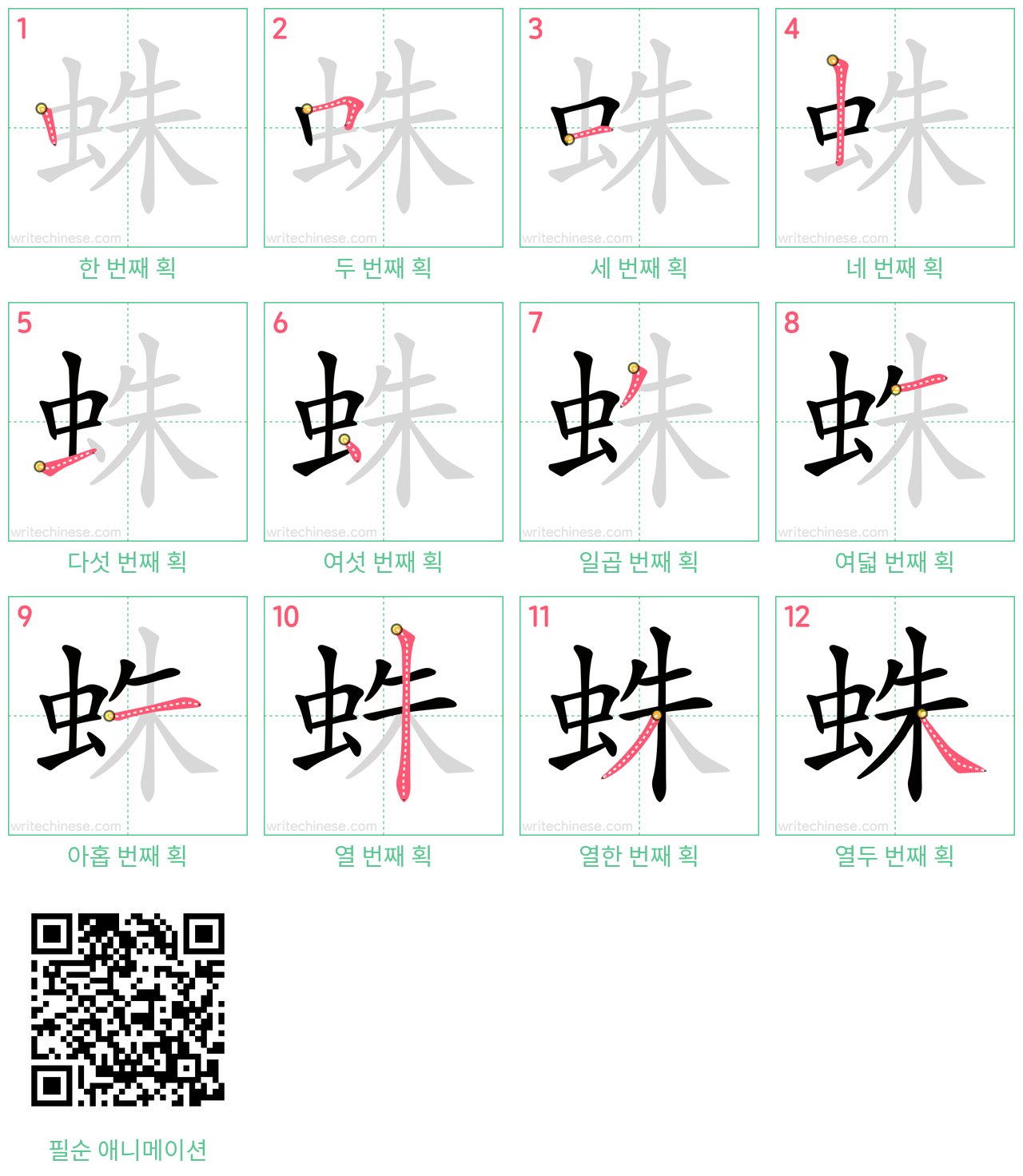 蛛 step-by-step stroke order diagrams