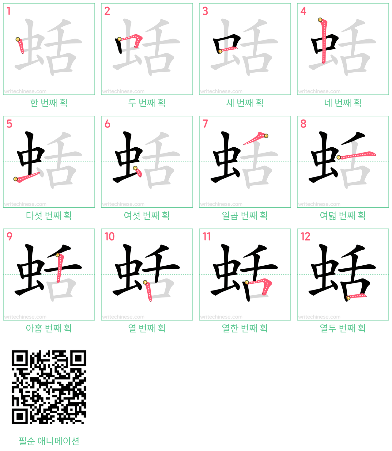 蛞 step-by-step stroke order diagrams
