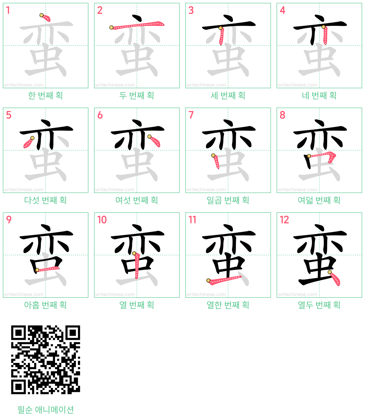 蛮 step-by-step stroke order diagrams