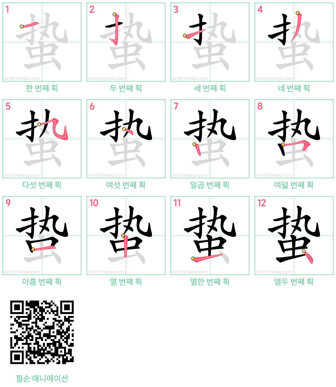 蛰 step-by-step stroke order diagrams