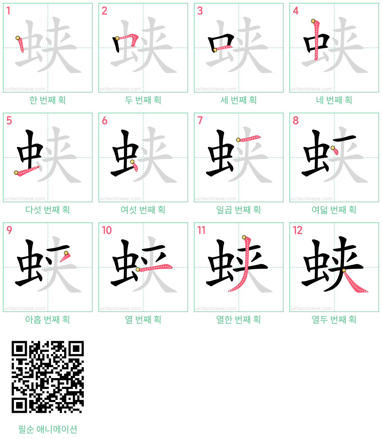 蛱 step-by-step stroke order diagrams