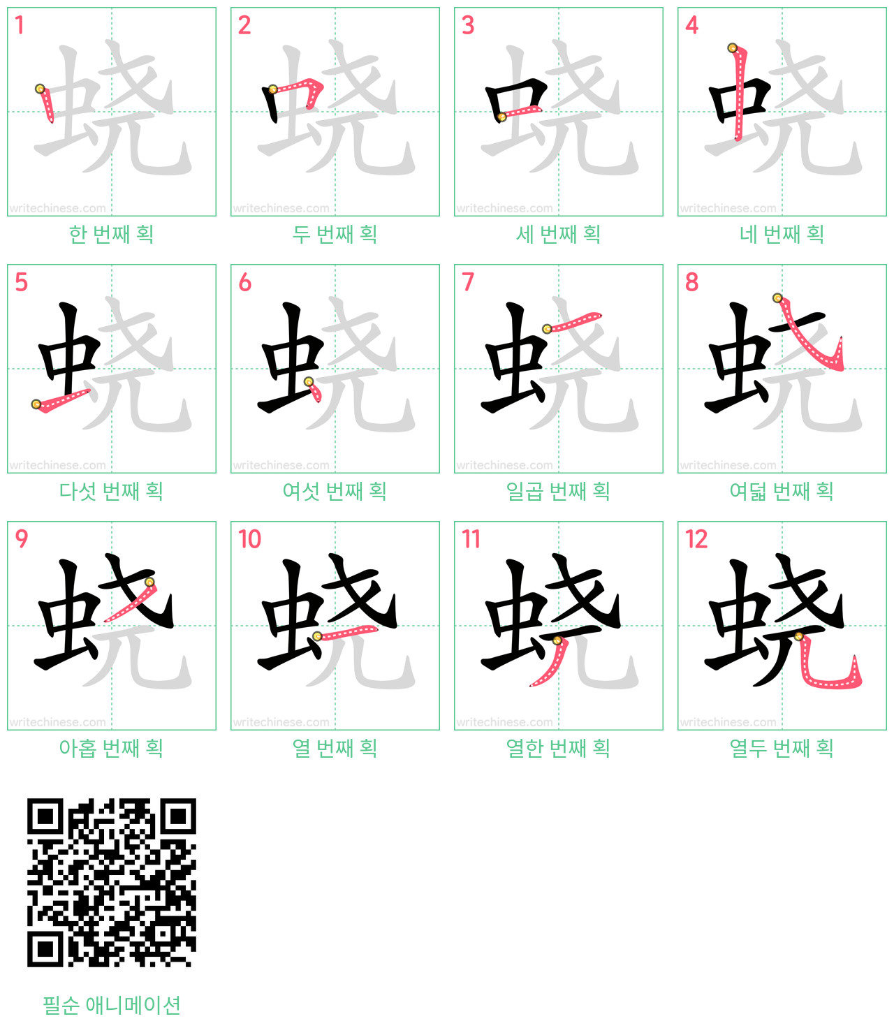 蛲 step-by-step stroke order diagrams