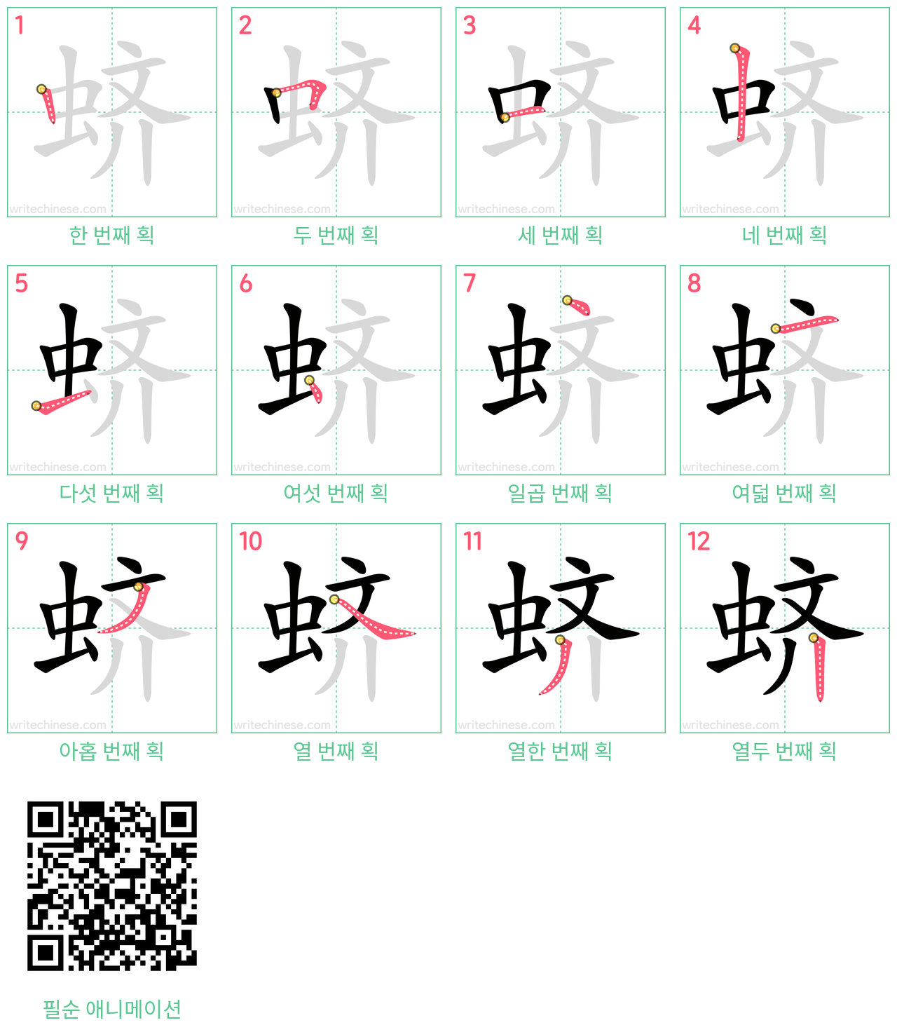 蛴 step-by-step stroke order diagrams