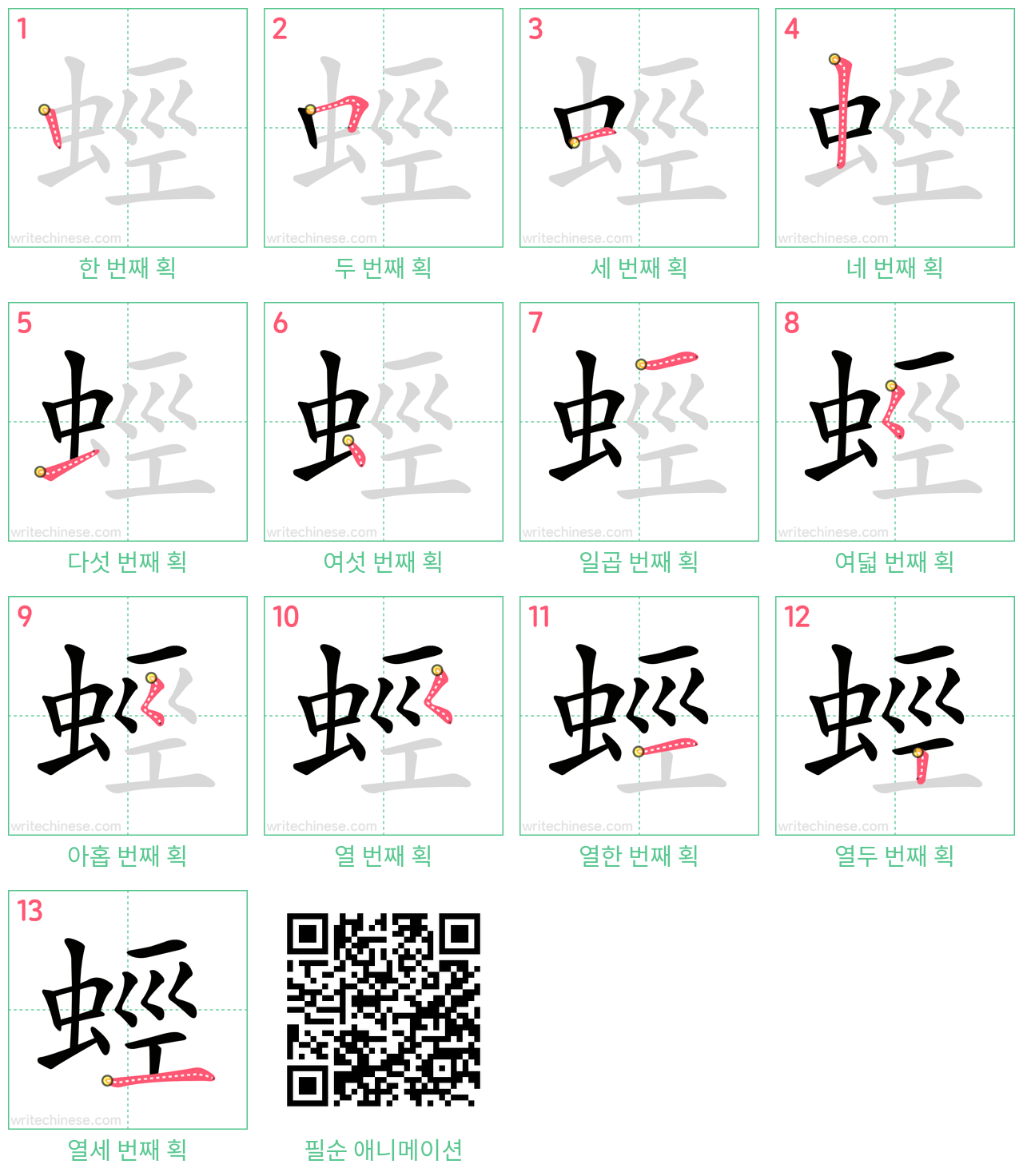 蛵 step-by-step stroke order diagrams