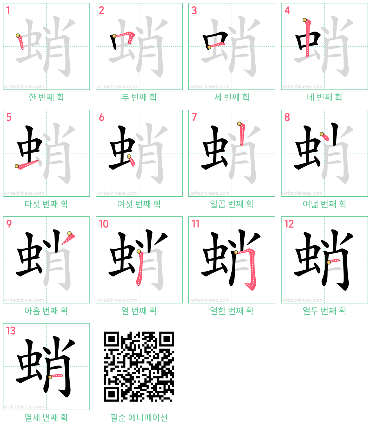 蛸 step-by-step stroke order diagrams