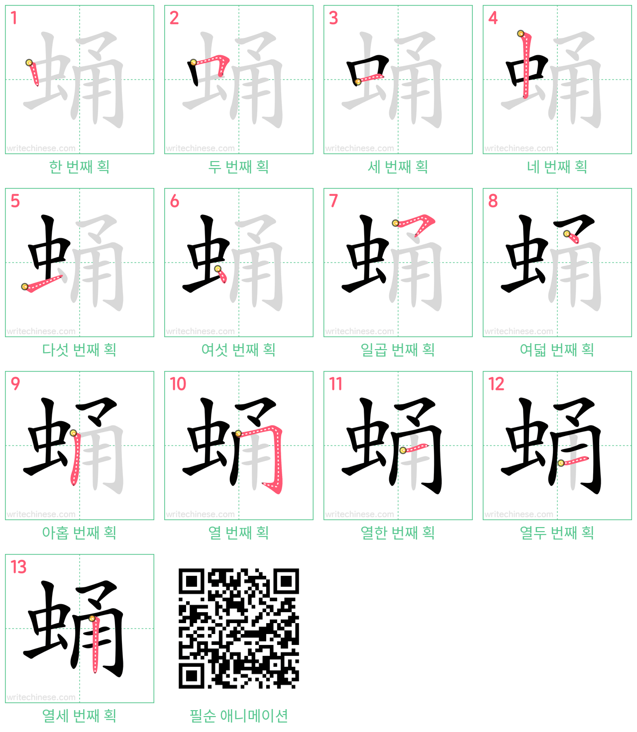 蛹 step-by-step stroke order diagrams