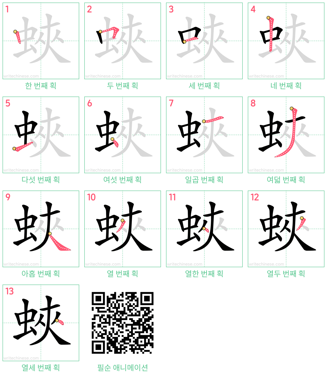 蛺 step-by-step stroke order diagrams