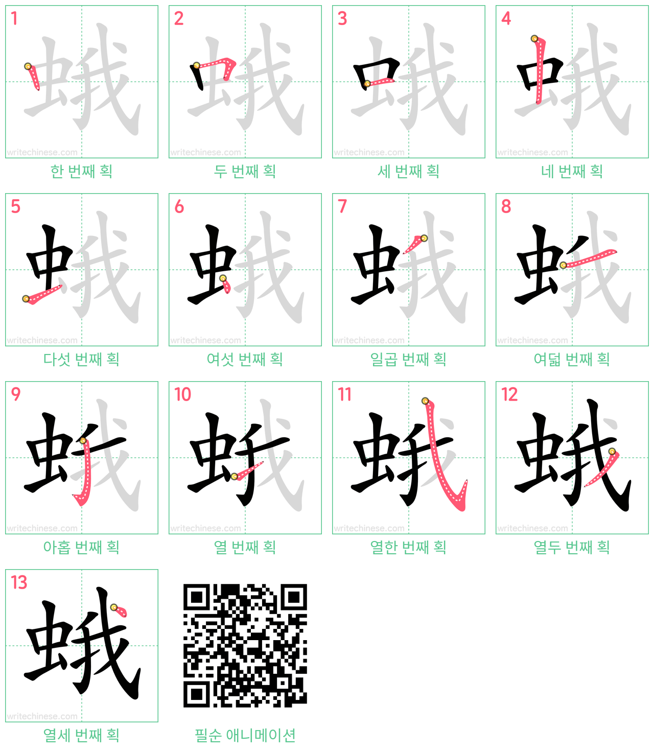 蛾 step-by-step stroke order diagrams