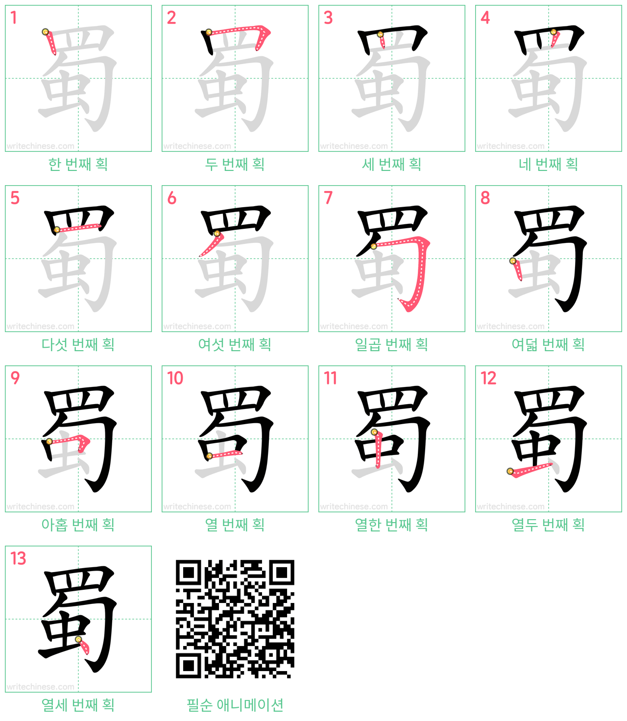 蜀 step-by-step stroke order diagrams