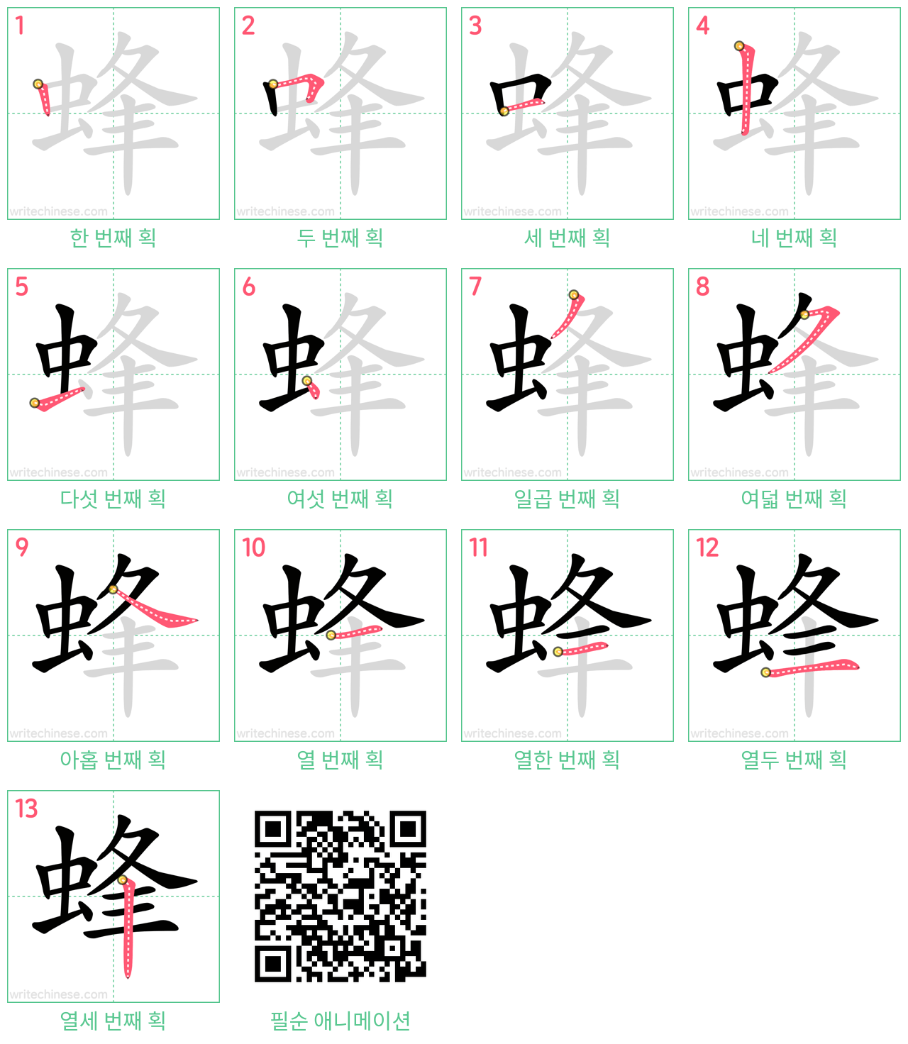 蜂 step-by-step stroke order diagrams
