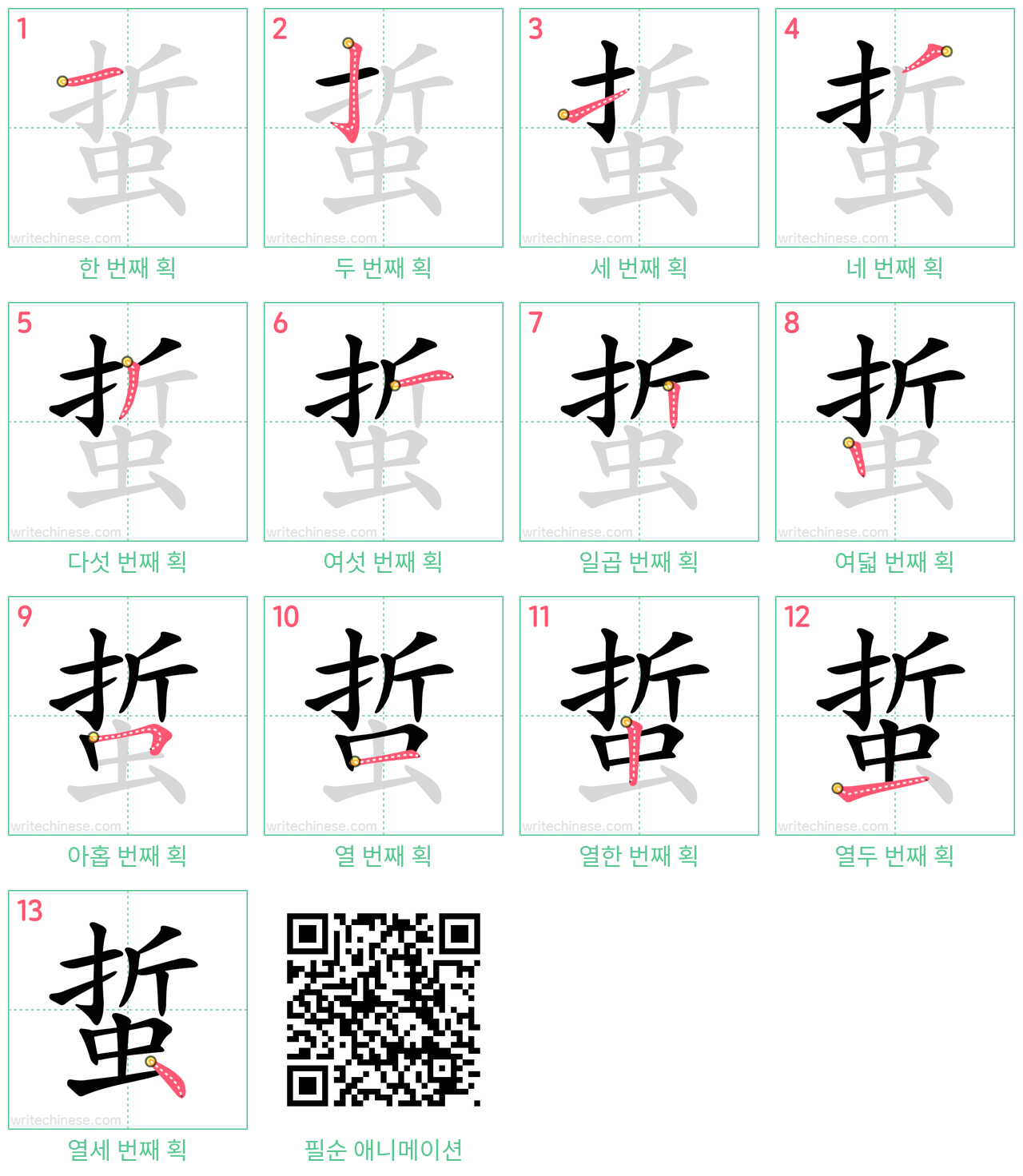 蜇 step-by-step stroke order diagrams