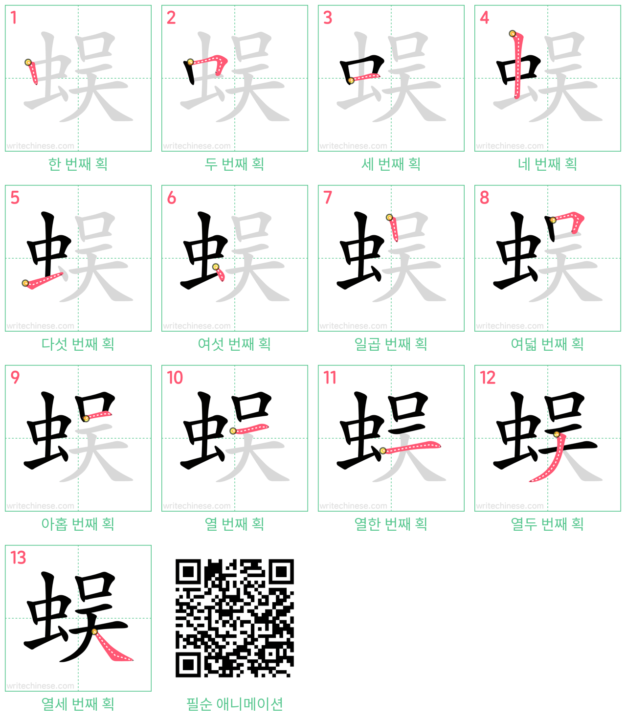 蜈 step-by-step stroke order diagrams