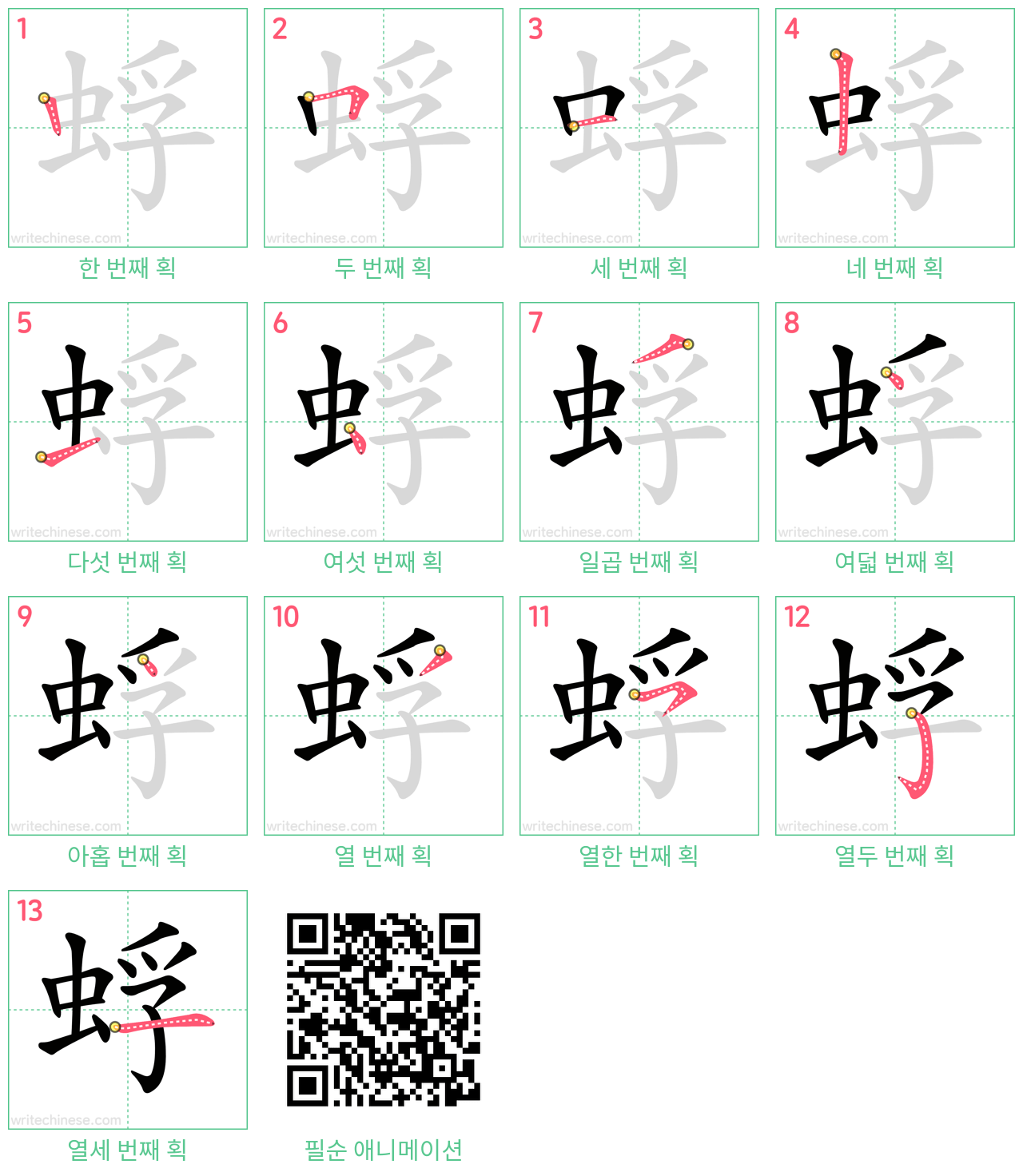 蜉 step-by-step stroke order diagrams