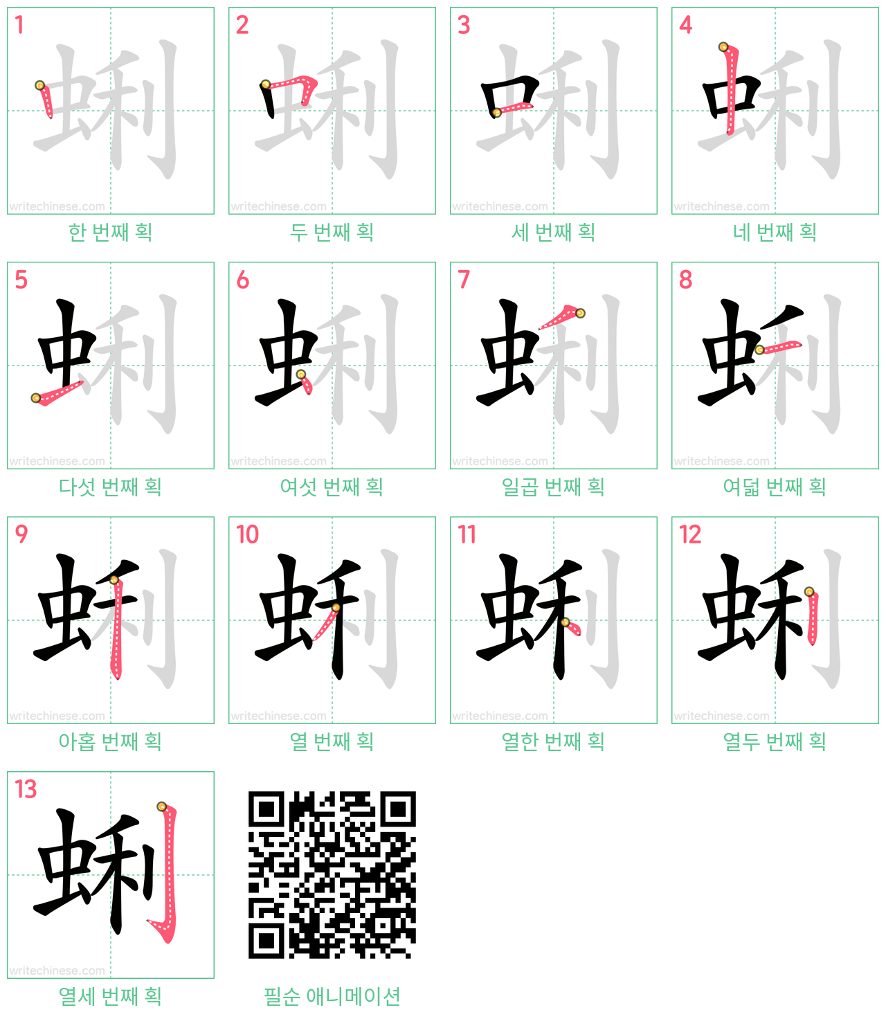 蜊 step-by-step stroke order diagrams