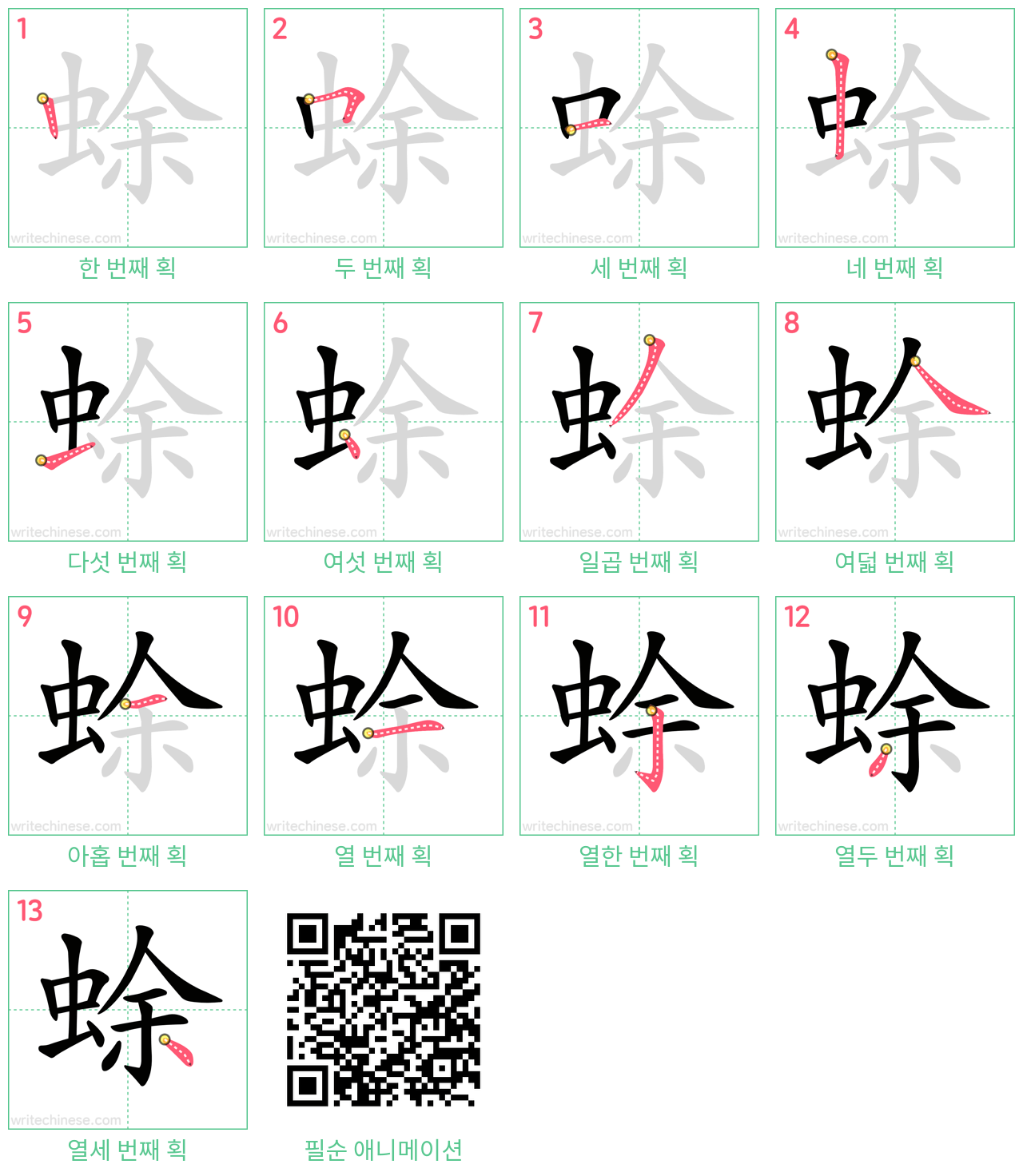 蜍 step-by-step stroke order diagrams