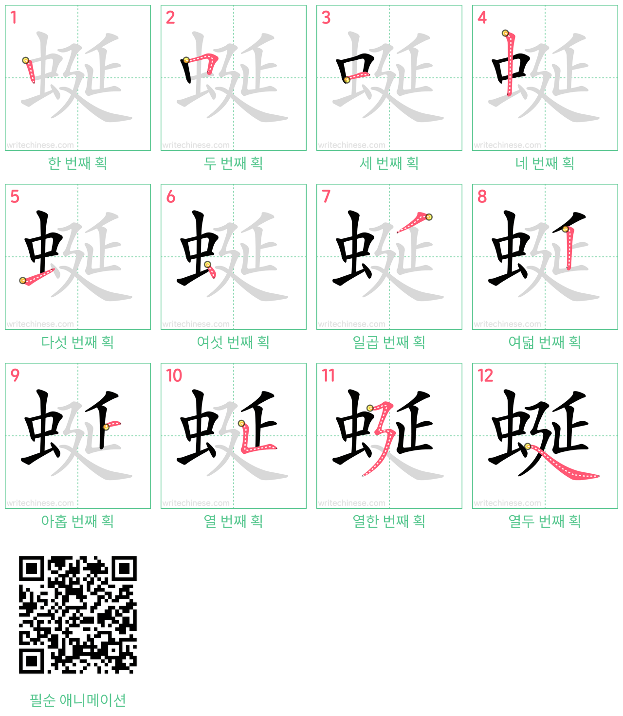 蜒 step-by-step stroke order diagrams