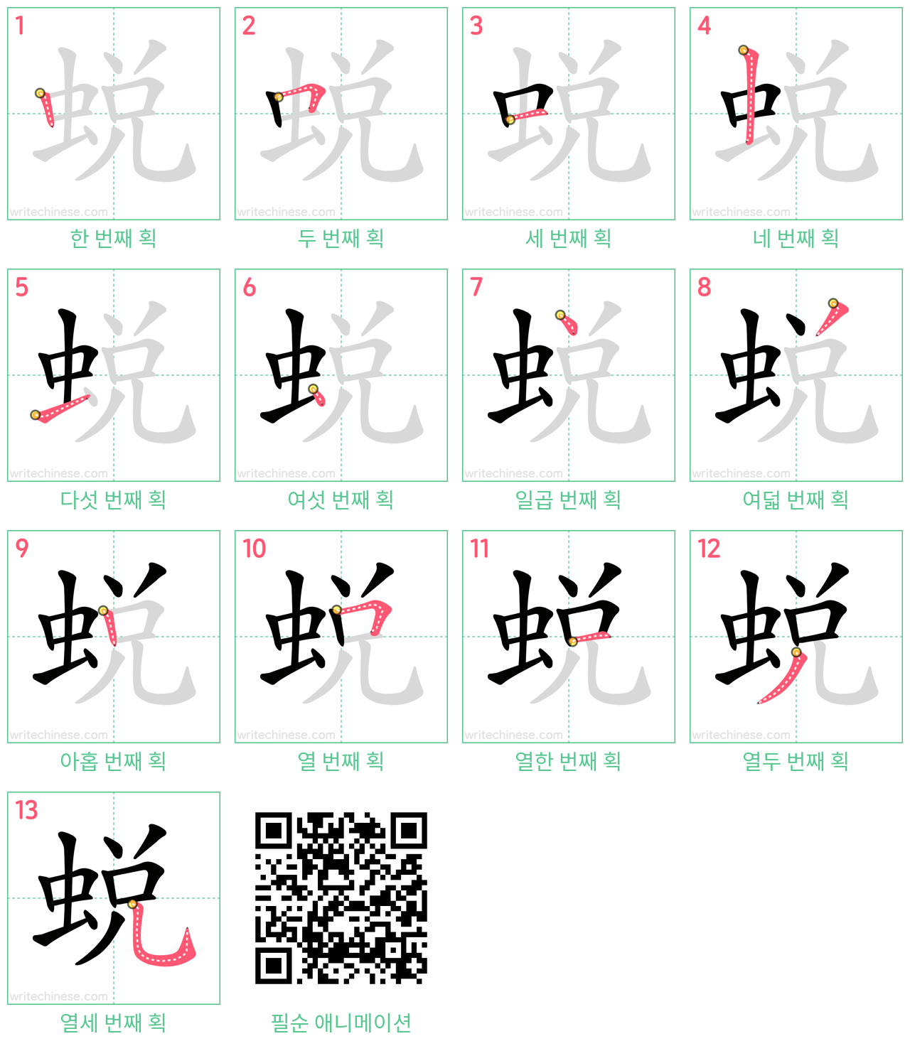 蜕 step-by-step stroke order diagrams