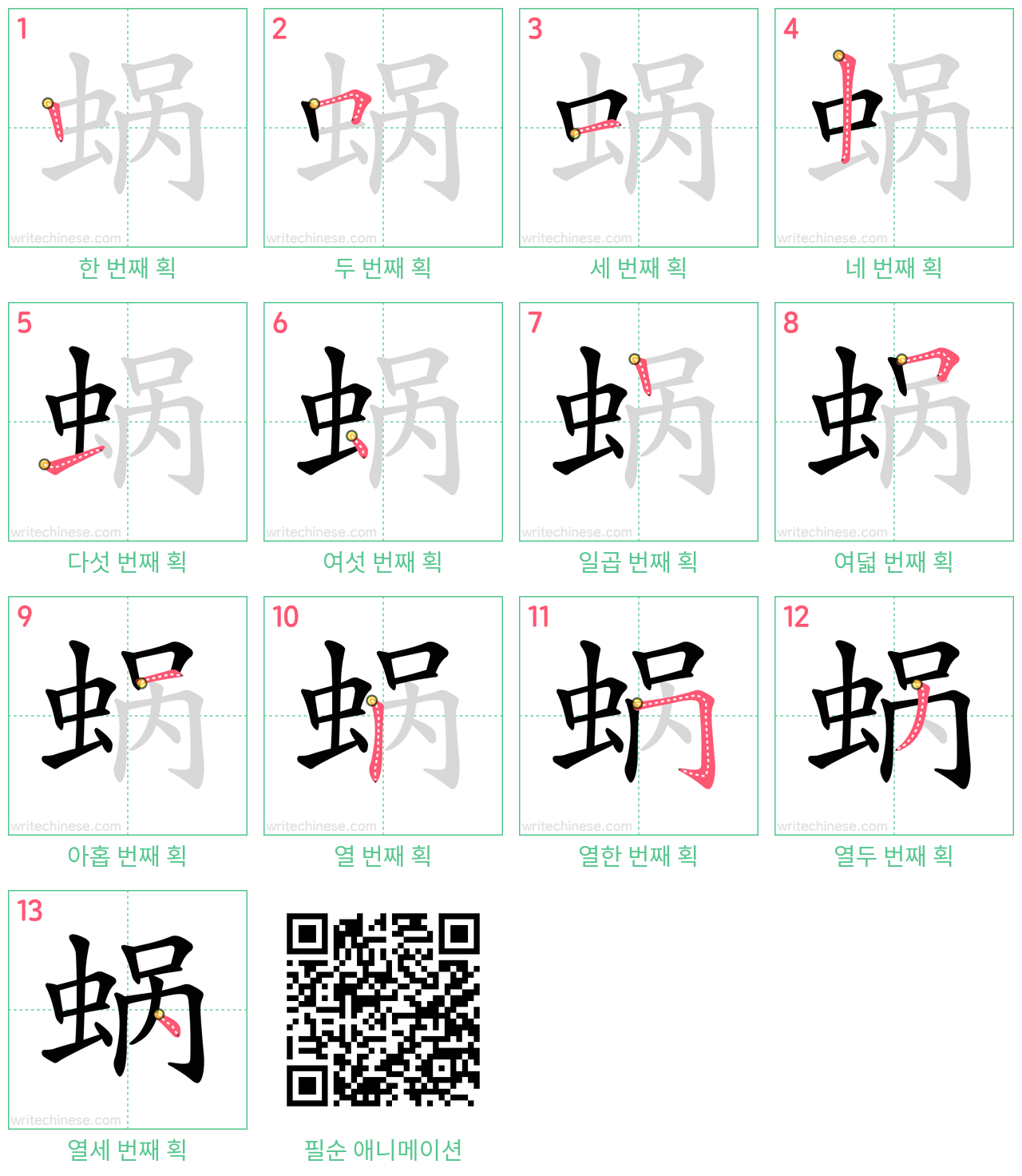 蜗 step-by-step stroke order diagrams