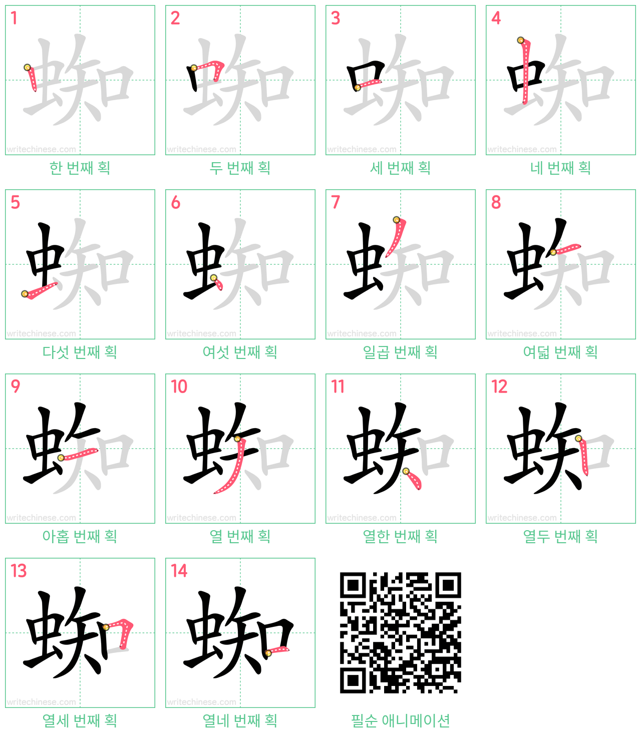 蜘 step-by-step stroke order diagrams