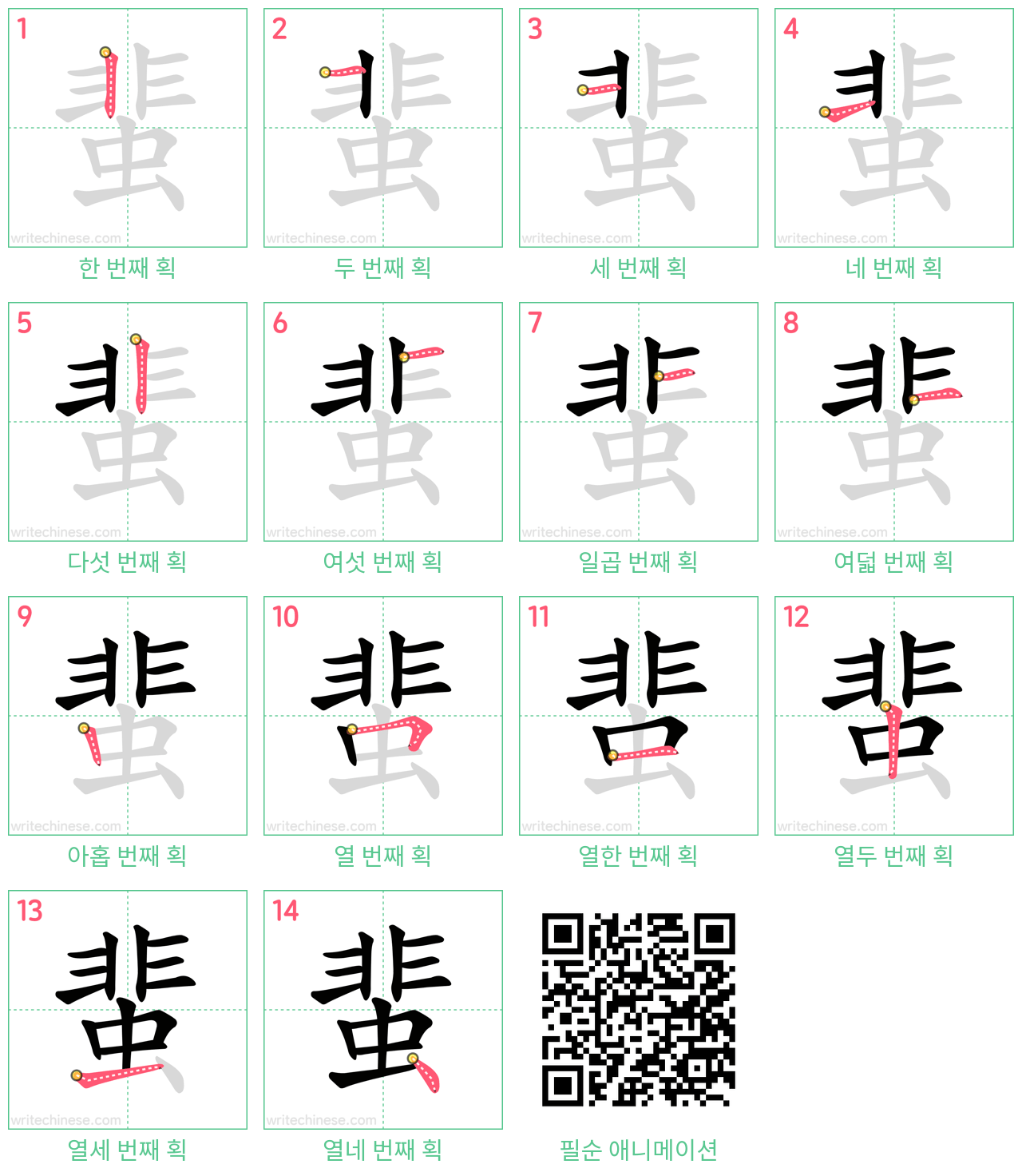 蜚 step-by-step stroke order diagrams