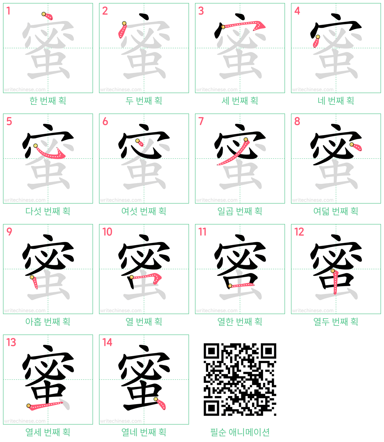 蜜 step-by-step stroke order diagrams