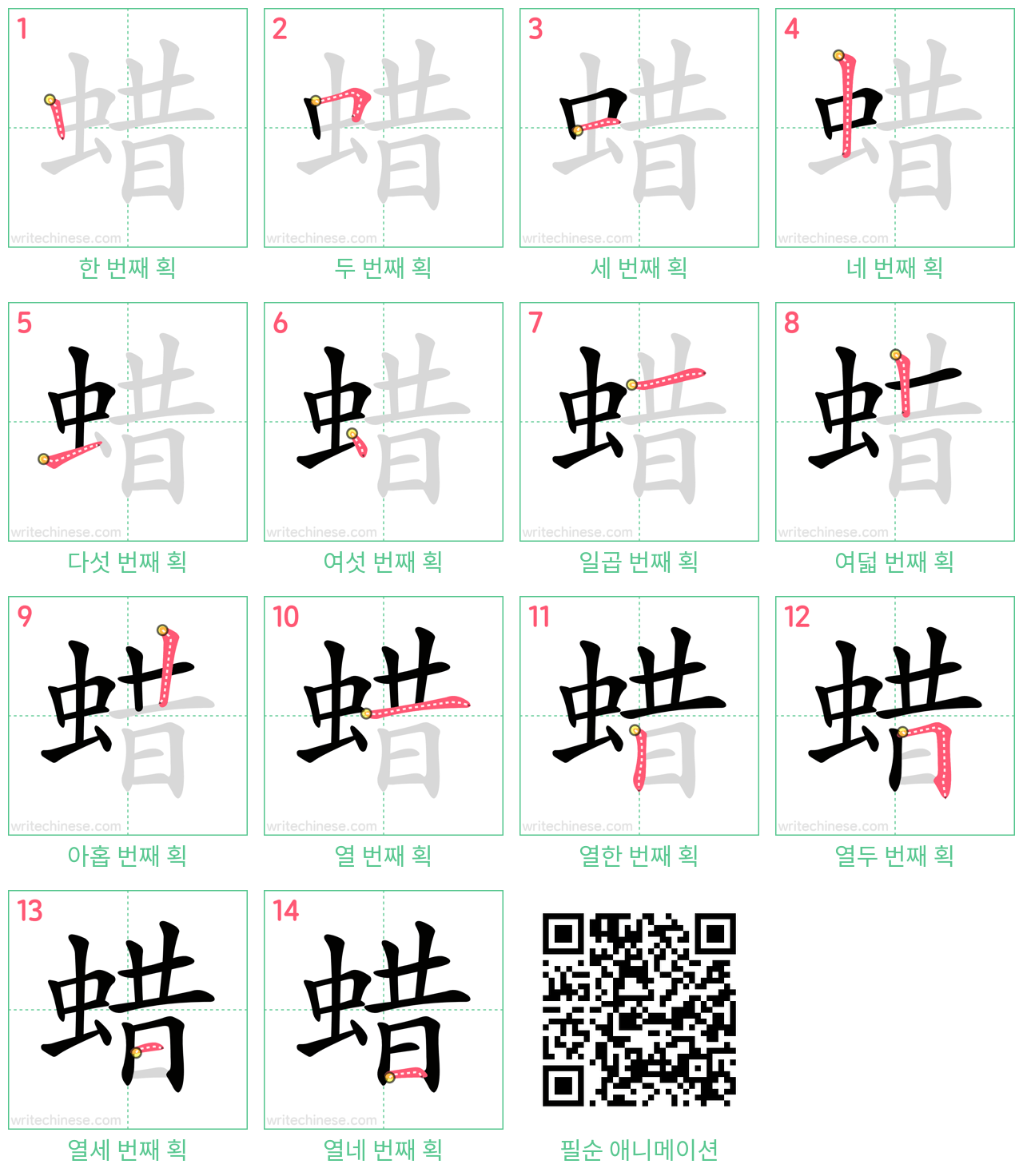 蜡 step-by-step stroke order diagrams