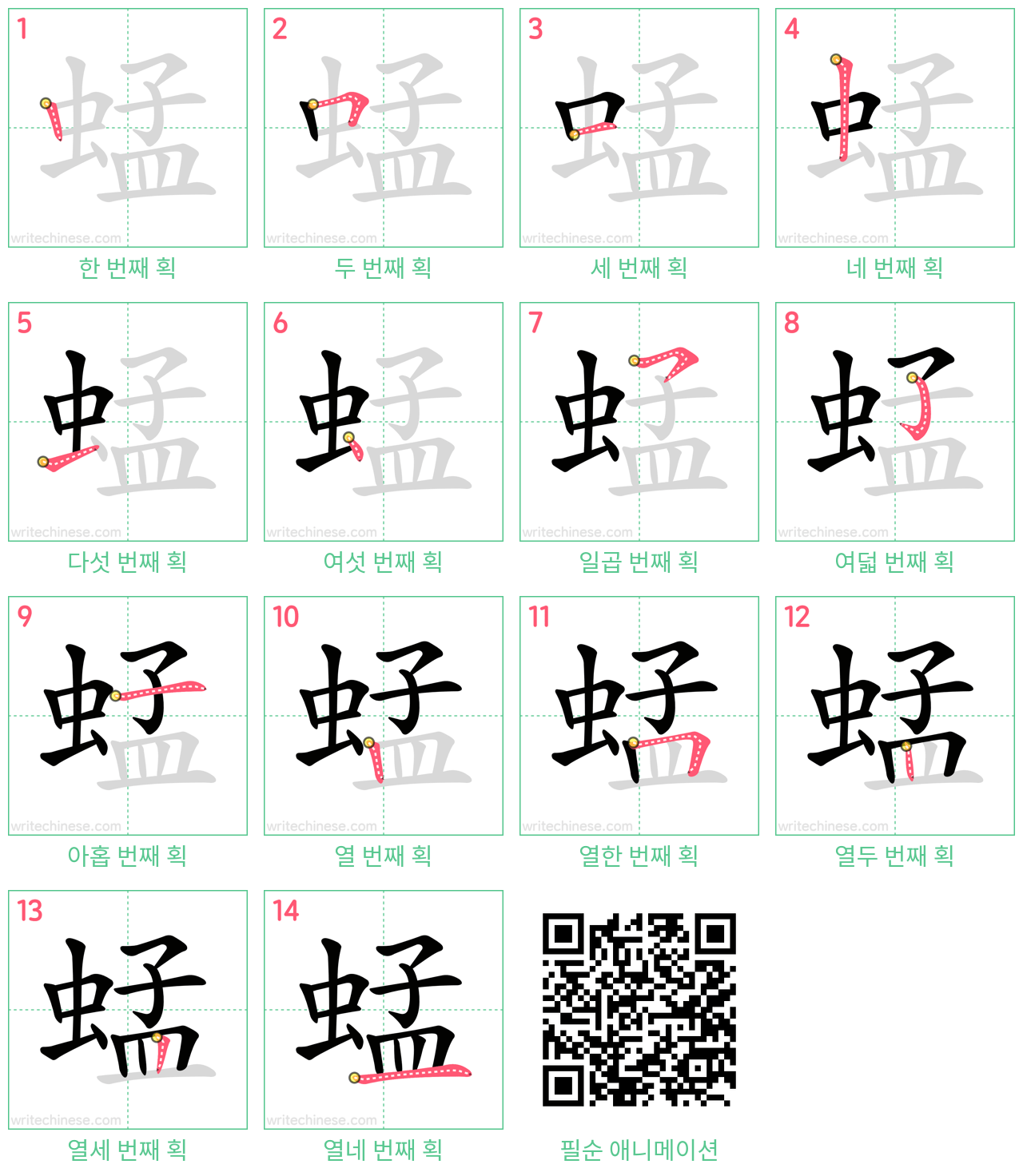 蜢 step-by-step stroke order diagrams