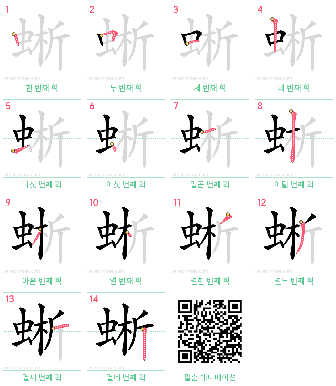 蜥 step-by-step stroke order diagrams