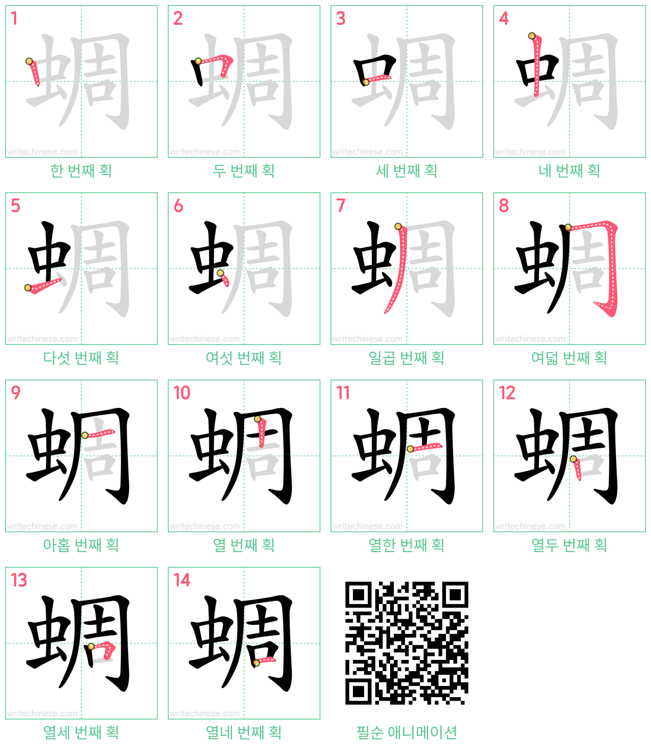 蜩 step-by-step stroke order diagrams