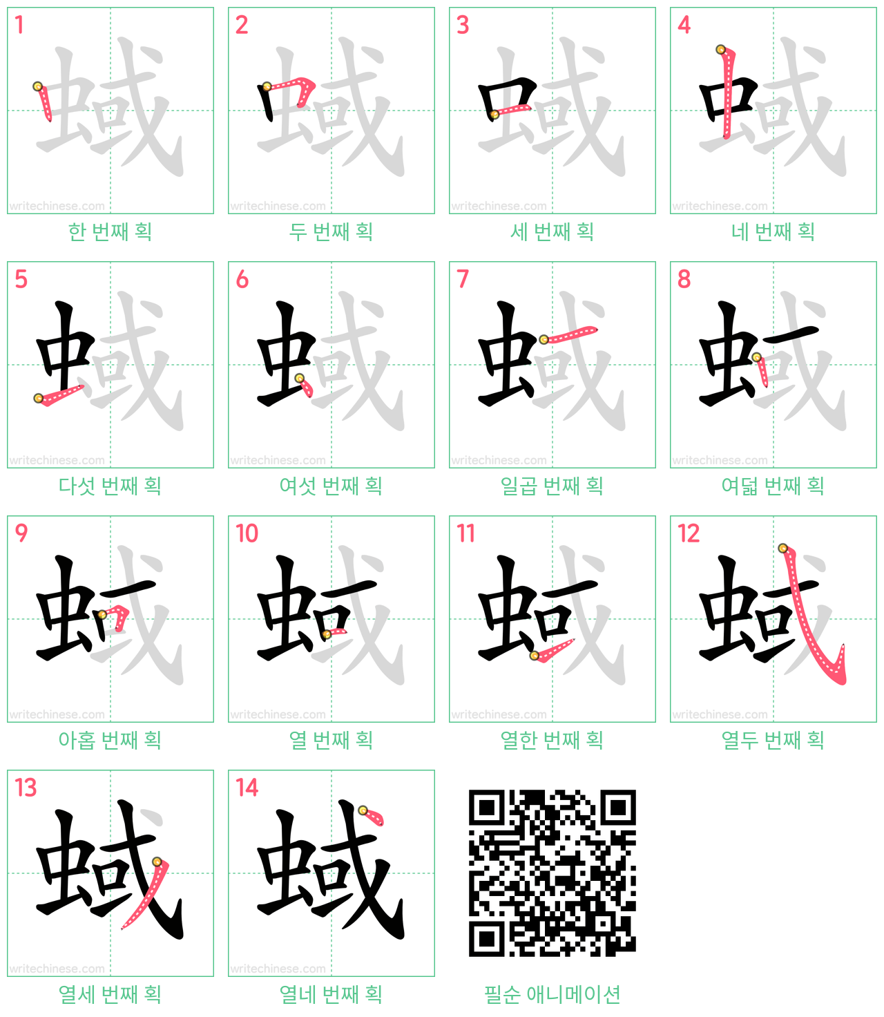 蜮 step-by-step stroke order diagrams