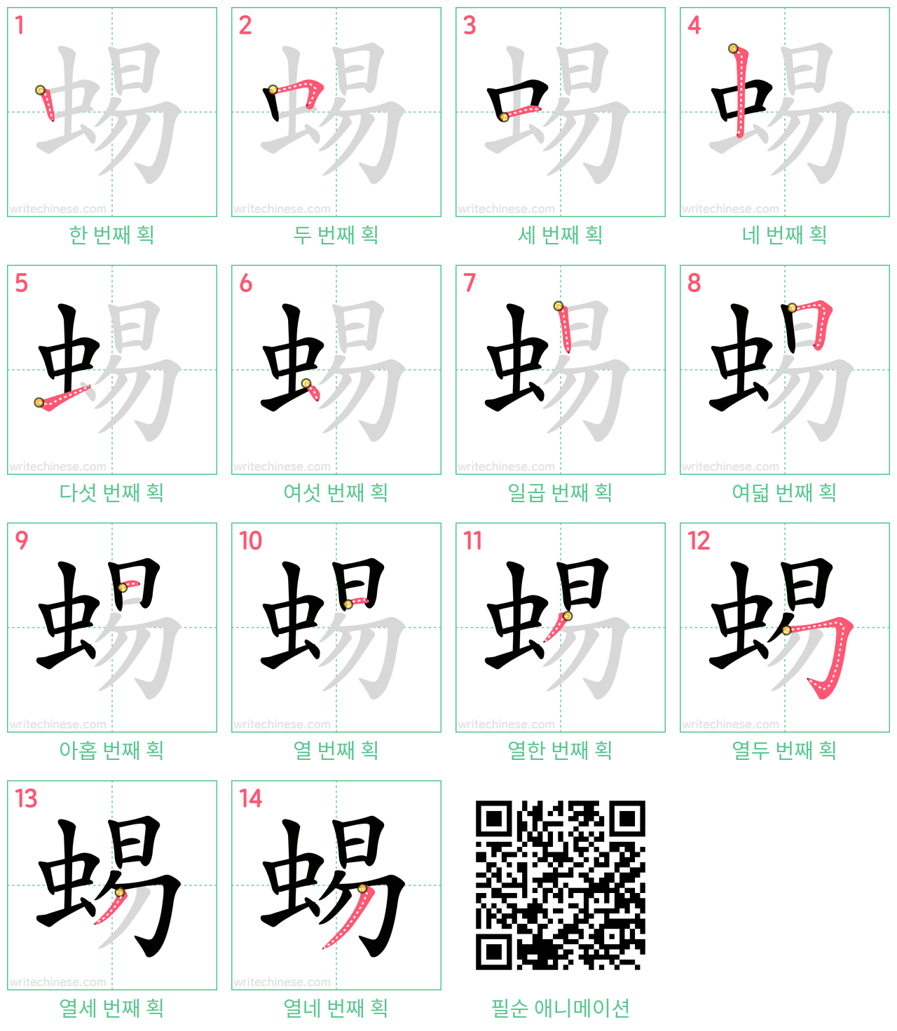 蜴 step-by-step stroke order diagrams
