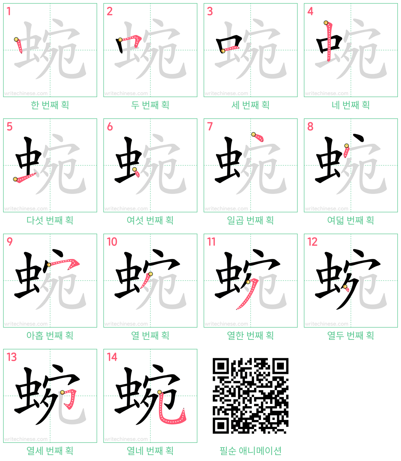 蜿 step-by-step stroke order diagrams