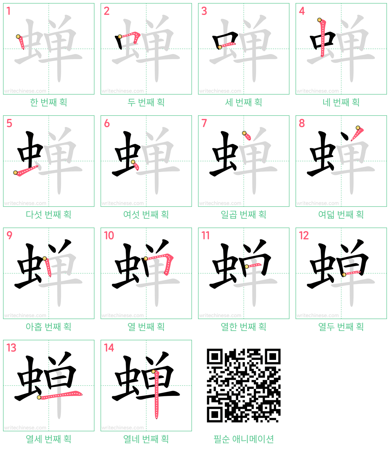 蝉 step-by-step stroke order diagrams