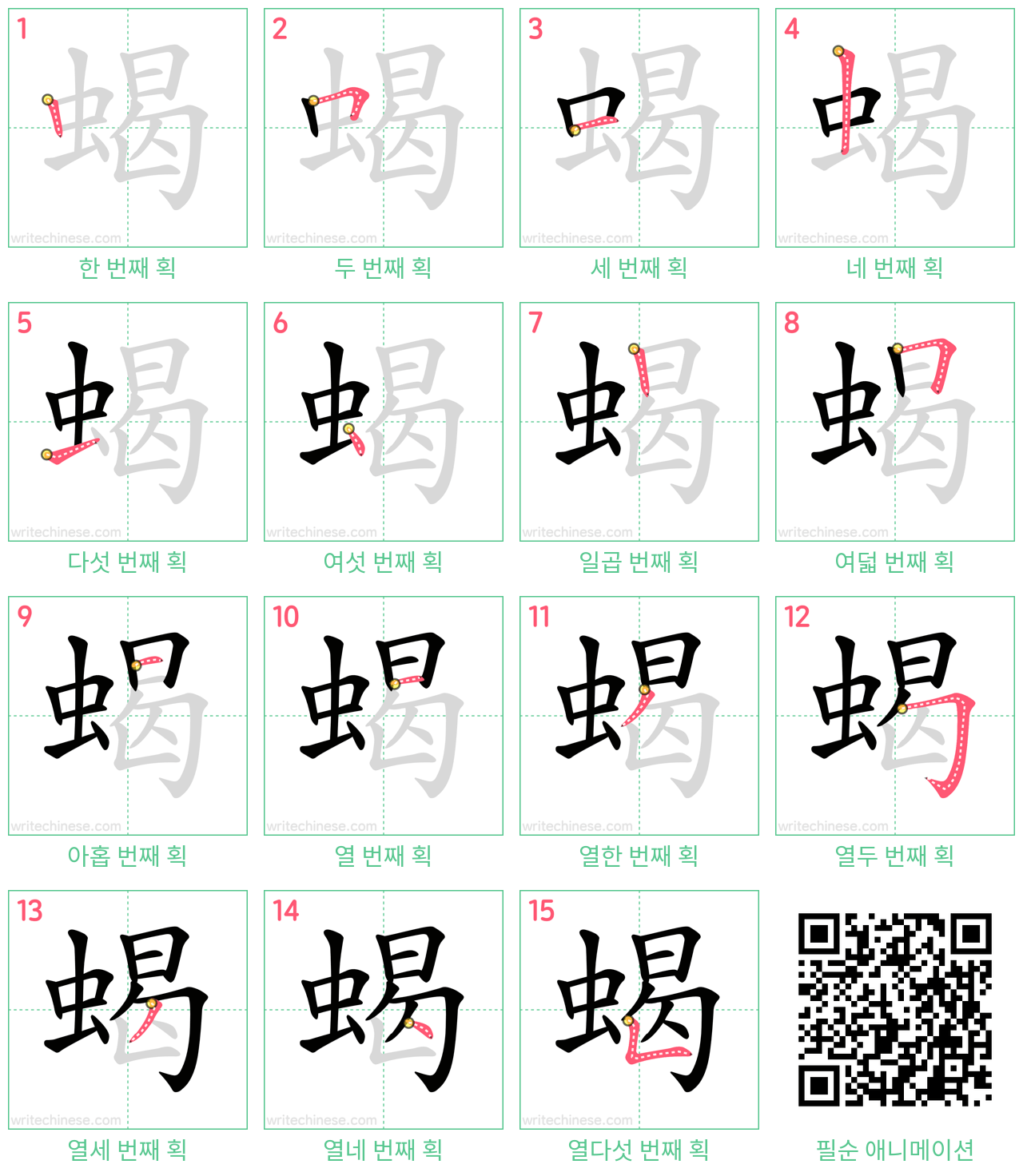 蝎 step-by-step stroke order diagrams