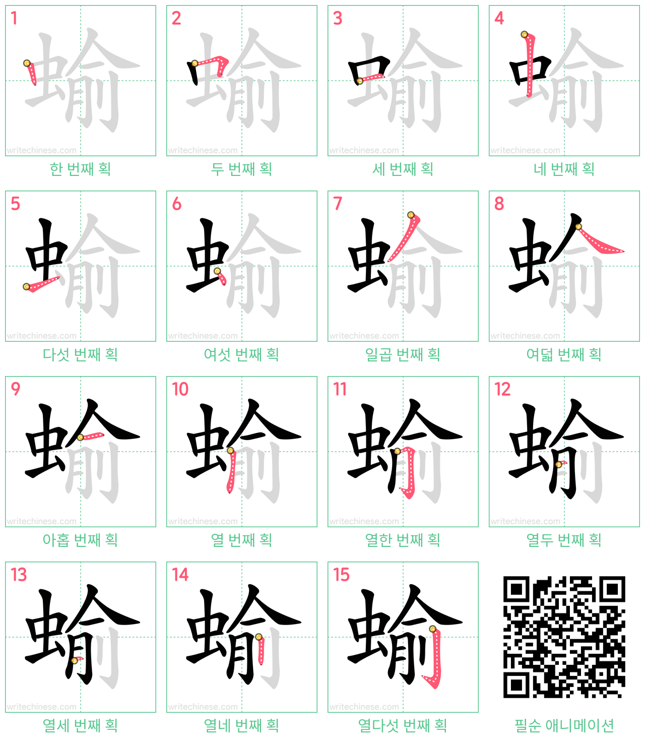 蝓 step-by-step stroke order diagrams