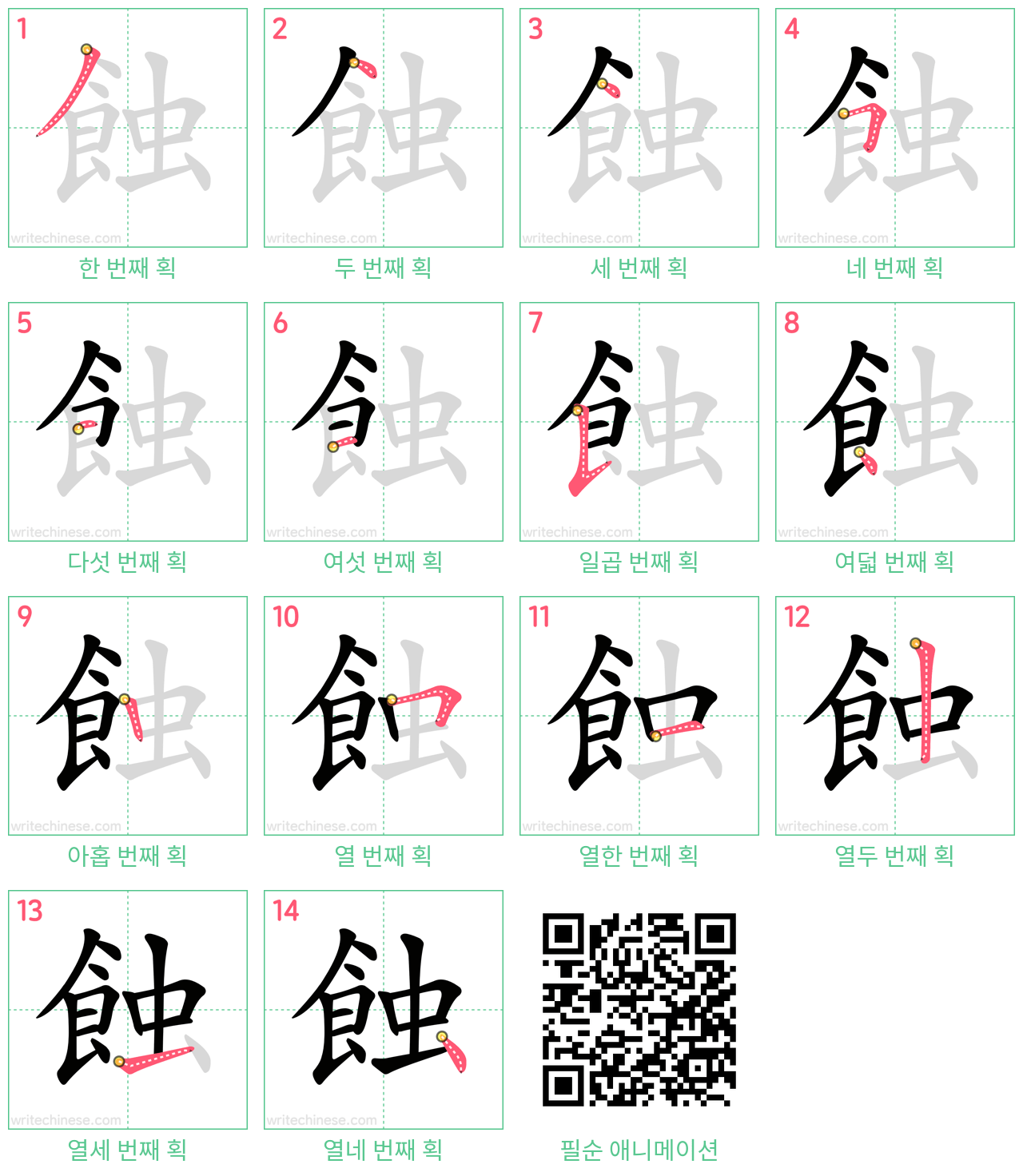 蝕 step-by-step stroke order diagrams