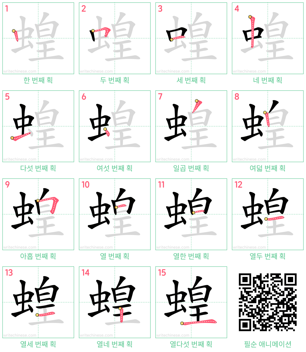 蝗 step-by-step stroke order diagrams