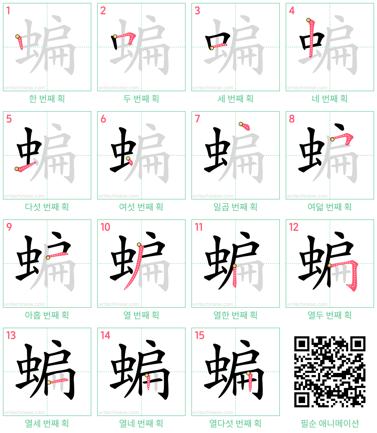 蝙 step-by-step stroke order diagrams