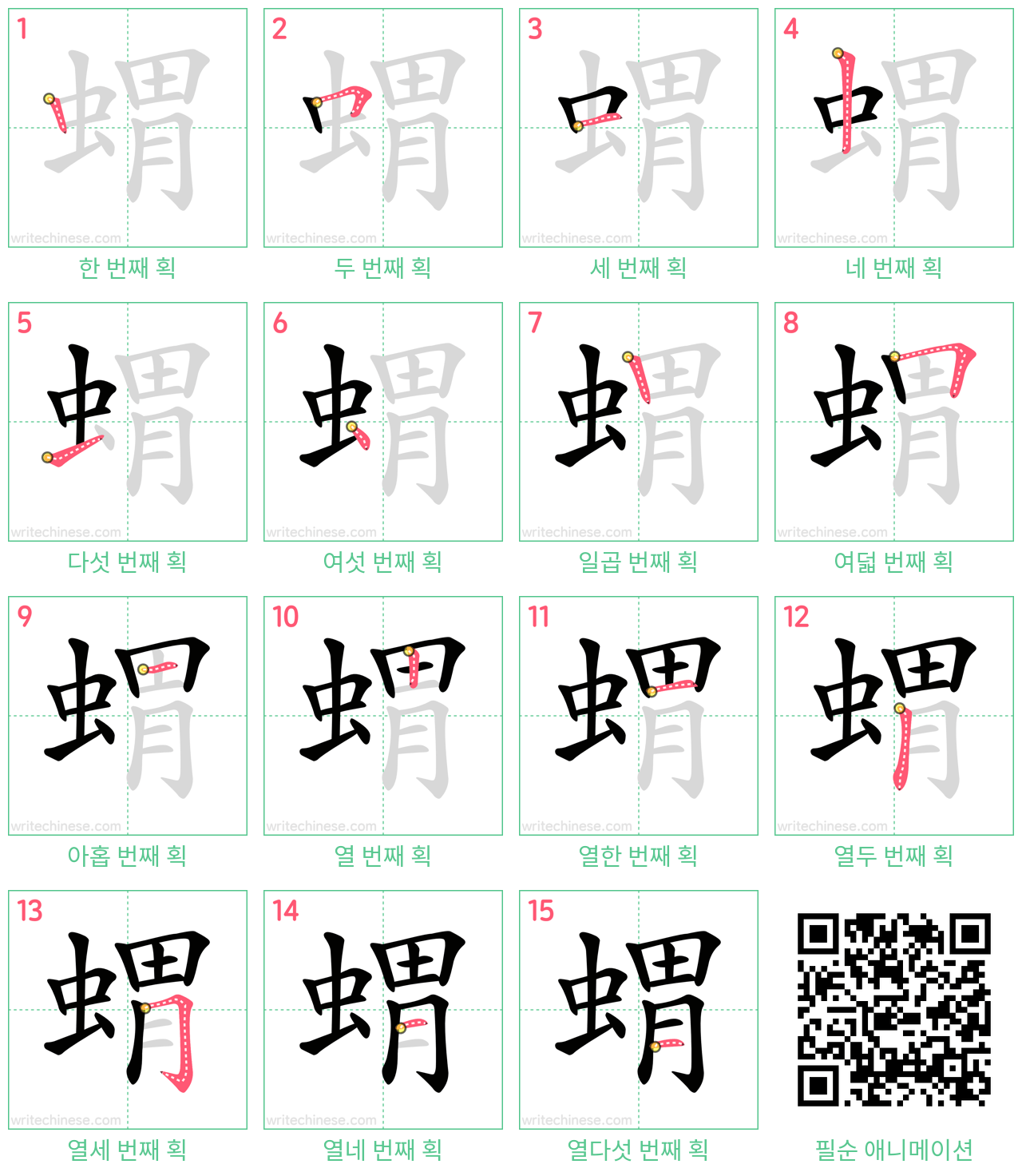 蝟 step-by-step stroke order diagrams