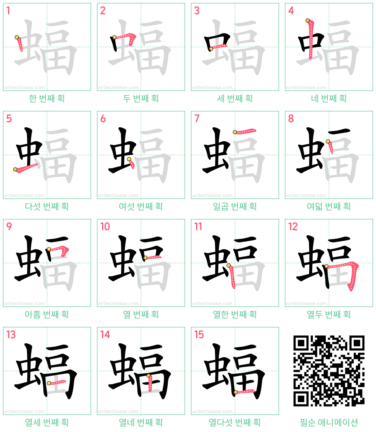 蝠 step-by-step stroke order diagrams