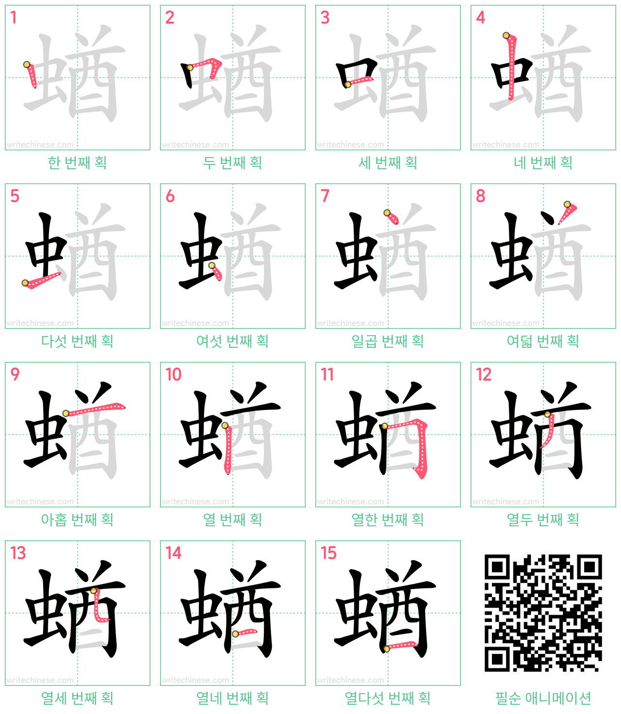 蝤 step-by-step stroke order diagrams