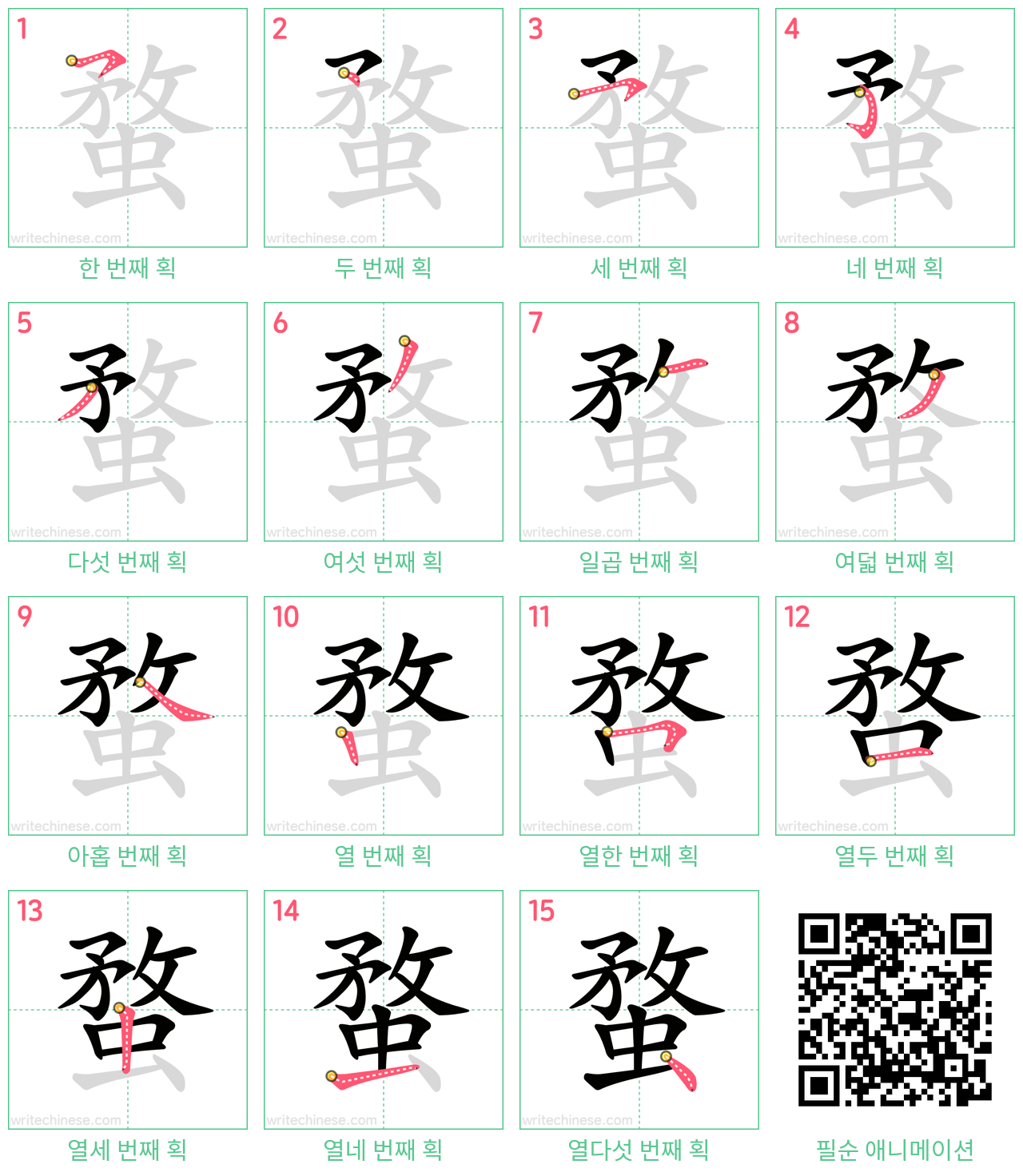 蝥 step-by-step stroke order diagrams