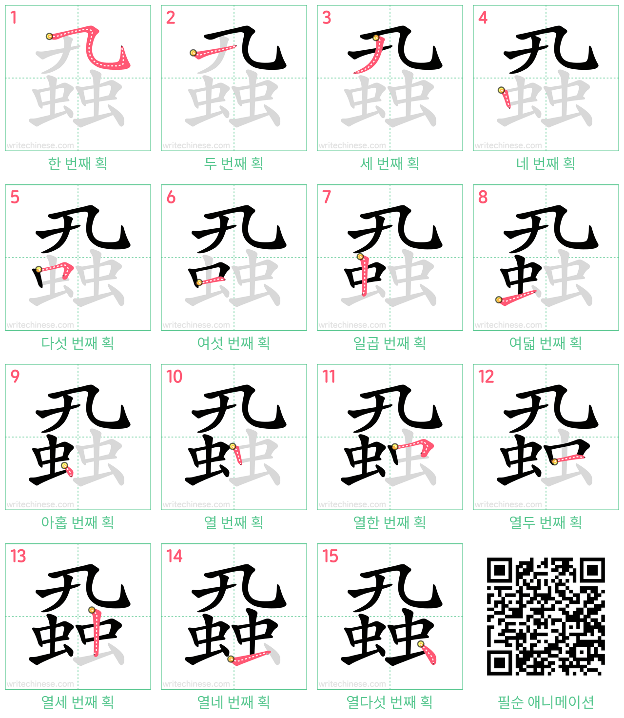 蝨 step-by-step stroke order diagrams