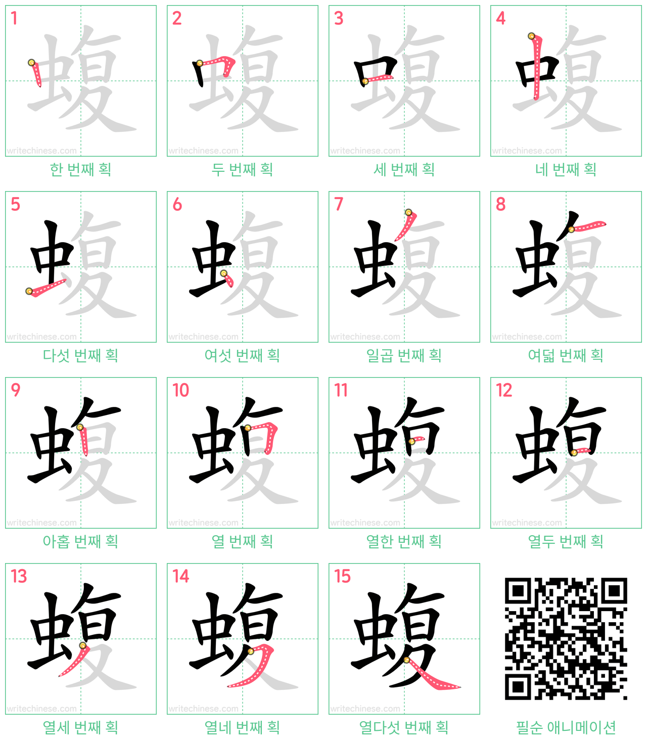 蝮 step-by-step stroke order diagrams