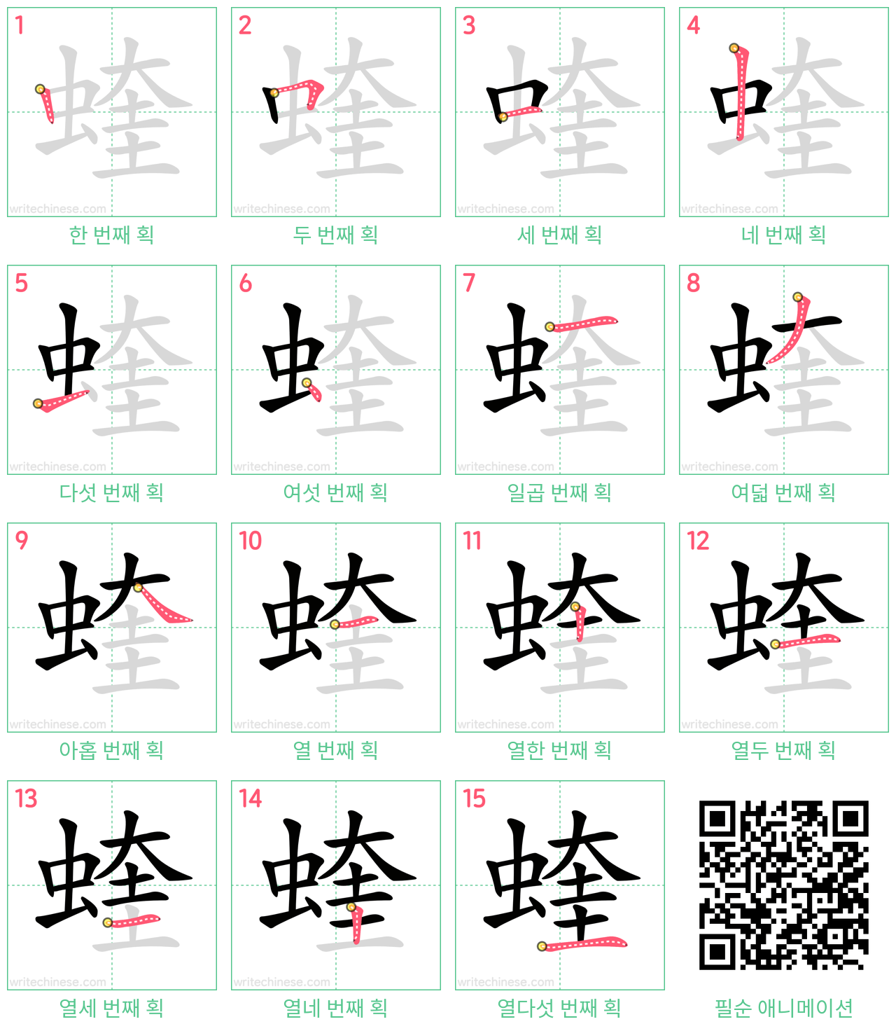 蝰 step-by-step stroke order diagrams