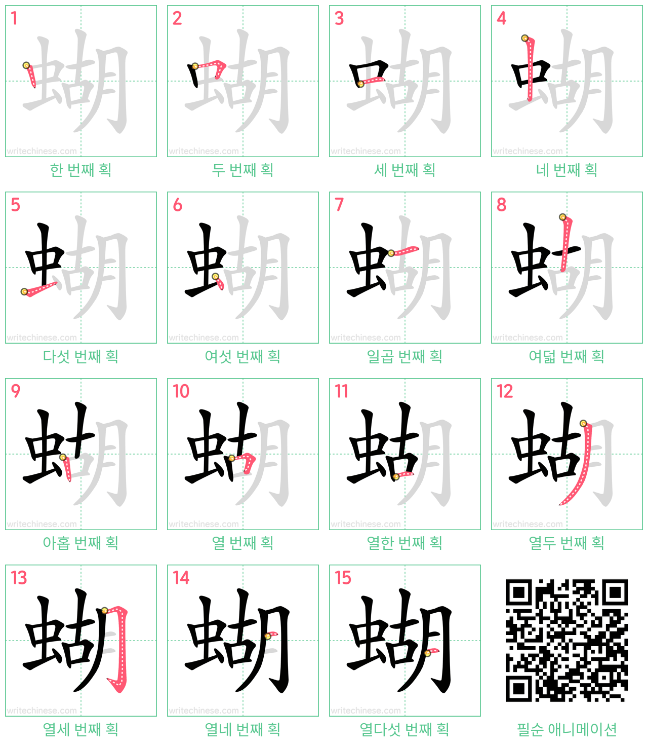 蝴 step-by-step stroke order diagrams