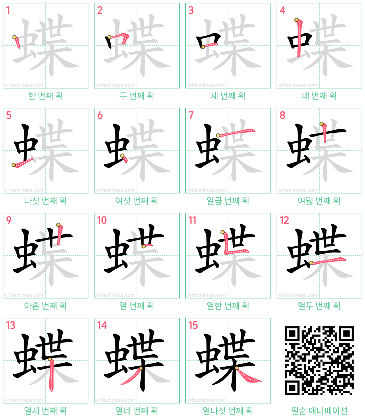 蝶 step-by-step stroke order diagrams
