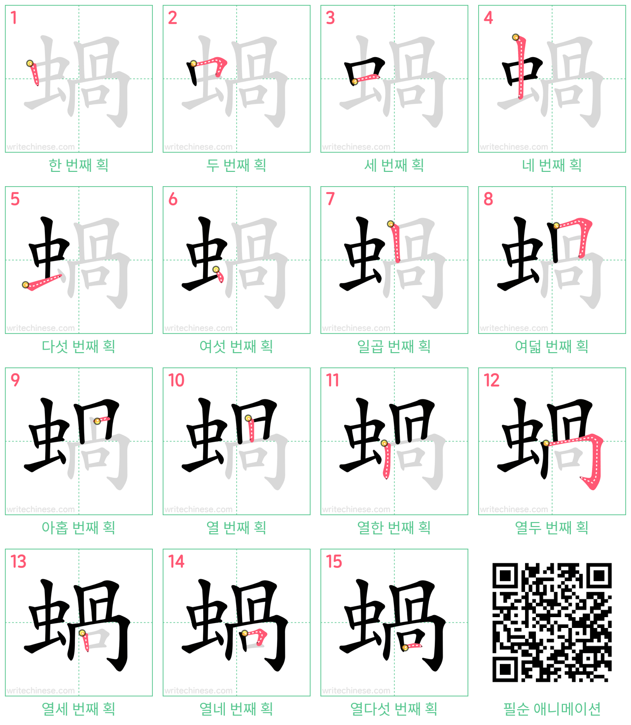 蝸 step-by-step stroke order diagrams